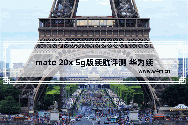 mate 20x 5g版续航评测 华为续航久5g手机推荐