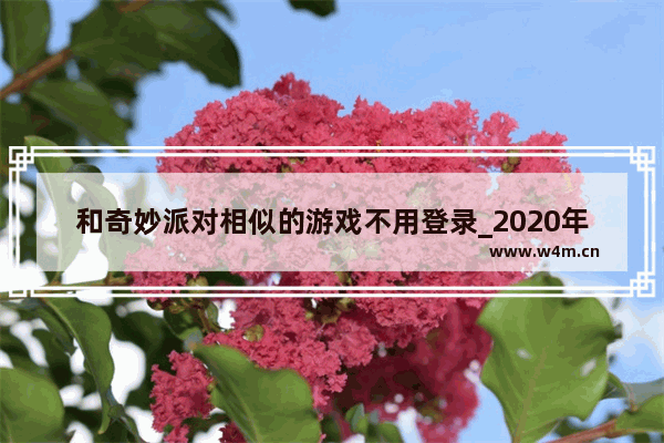 和奇妙派对相似的游戏不用登录_2020年的233乐园全部游戏都不用登录