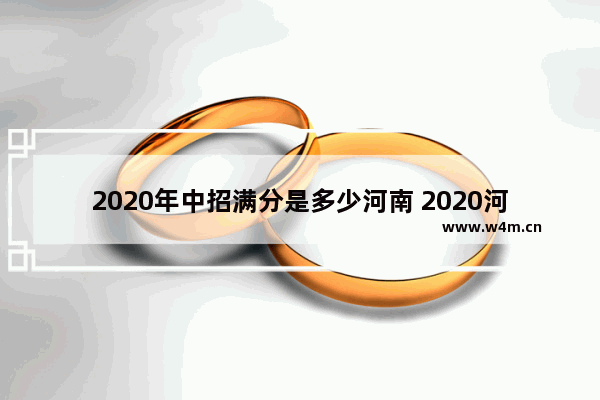 2020年中招满分是多少河南 2020河南中高考分数线