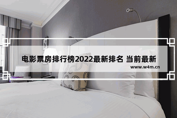 电影票房排行榜2022最新排名 当前最新电影推荐排行榜前十名有哪些呢