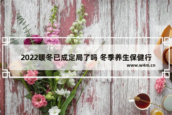 2022暖冬已成定局了吗 冬季养生保健行业趋势