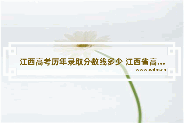 江西高考历年录取分数线多少 江西省高考分数线名单