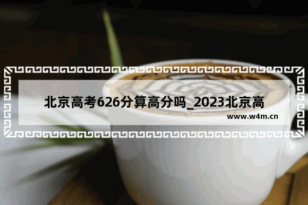 北京高考626分算高分吗_2023北京高考530分是什么水平