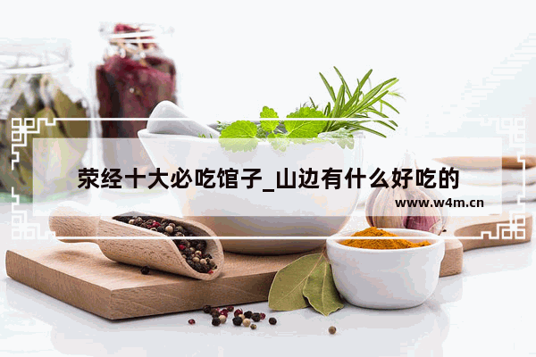 荥经十大必吃馆子_山边有什么好吃的