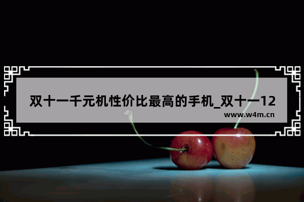 双十一千元机性价比最高的手机_双十一1200左右性价比高的手机