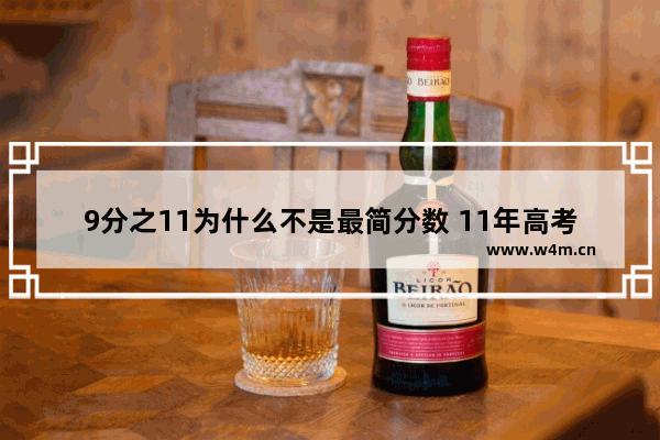 9分之11为什么不是最简分数 11年高考分数线预测