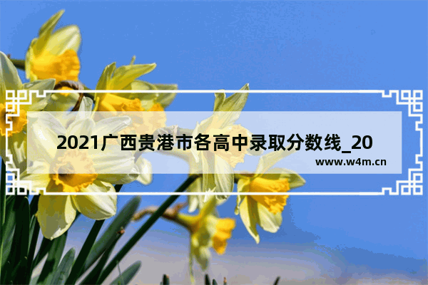 2021广西贵港市各高中录取分数线_2021年贵港高中录取分数线