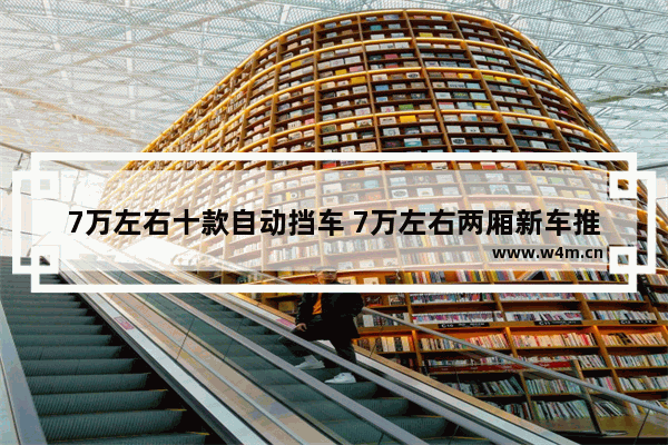 7万左右十款自动挡车 7万左右两厢新车推荐哪款车最好呢