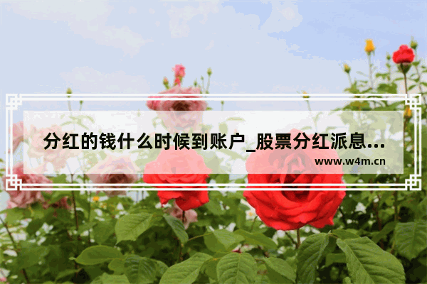 分红的钱什么时候到账户_股票分红派息日之后什么时候到帐