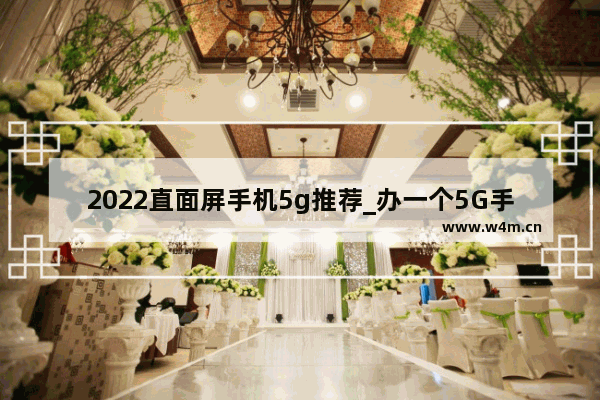 2022直面屏手机5g推荐_办一个5G手机卡多少钱