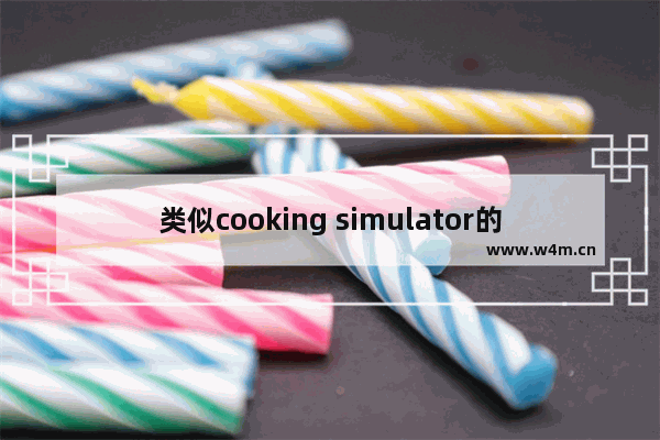 类似cooking simulator的游戏 游戏推荐女生模拟经营ios