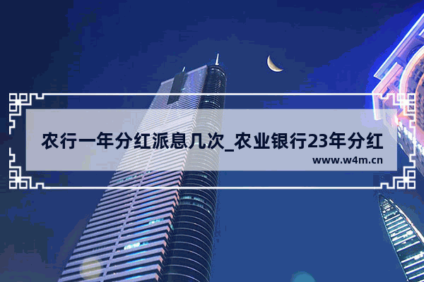 农行一年分红派息几次_农业银行23年分红发布公告了吗