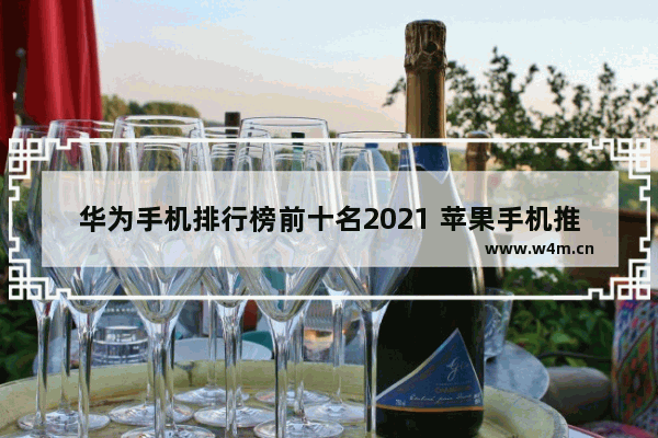 华为手机排行榜前十名2021 苹果手机推荐性价比排行榜最新款