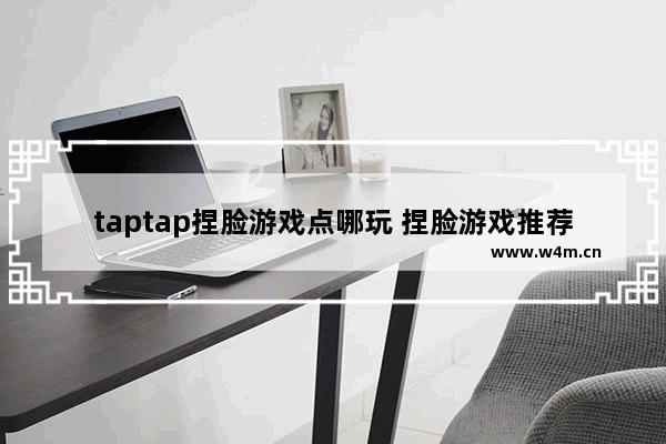 taptap捏脸游戏点哪玩 捏脸游戏推荐女生入口