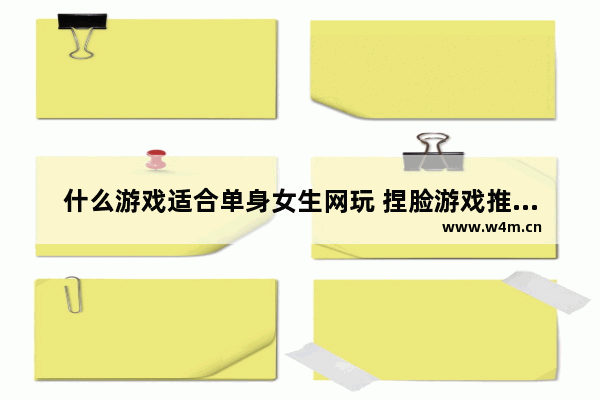 什么游戏适合单身女生网玩 捏脸游戏推荐女生不需要登录