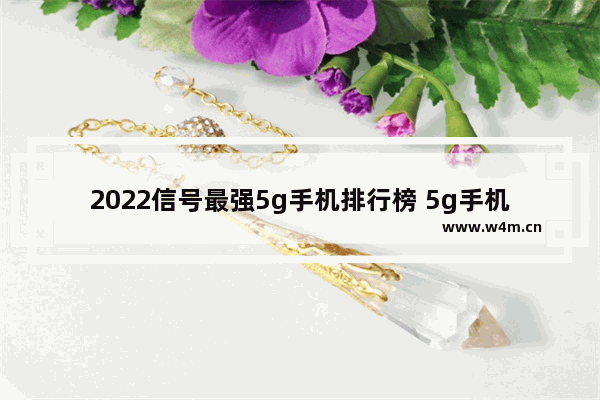 2022信号最强5g手机排行榜 5g手机推荐买哪款