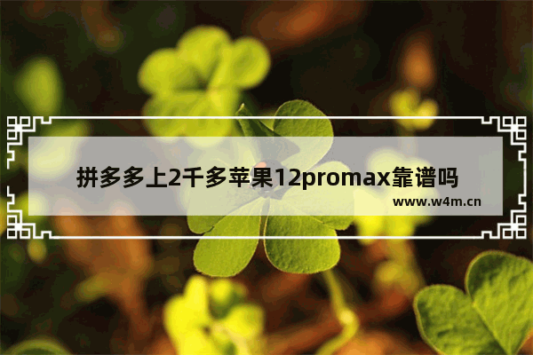 拼多多上2千多苹果12promax靠谱吗 2千块钱手机推荐哪款好