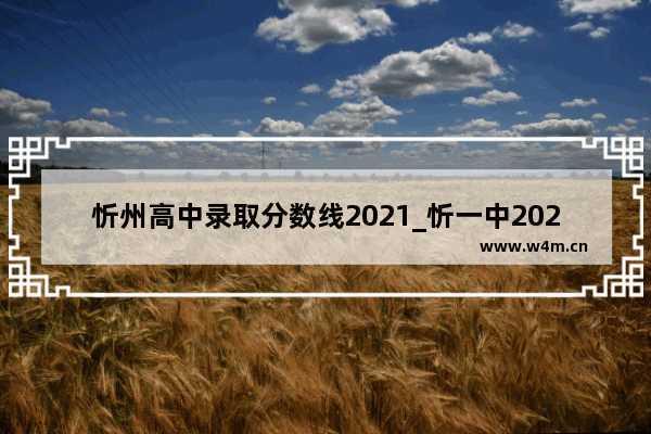 忻州高中录取分数线2021_忻一中2023中考录取分数线