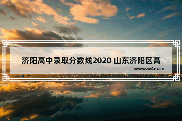 济阳高中录取分数线2020 山东济阳区高考分数线排名