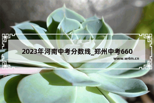 2023年河南中考分数线_郑州中考660分能上哪个学校