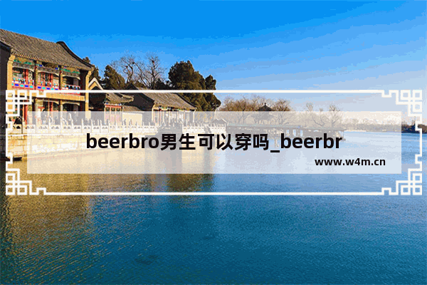 beerbro男生可以穿吗_beerbro是什么牌子