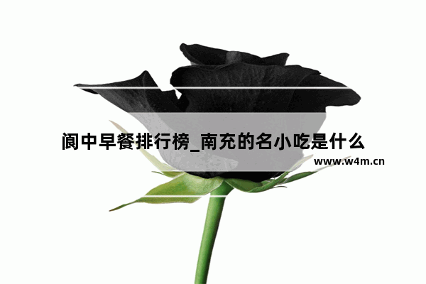 阆中早餐排行榜_南充的名小吃是什么