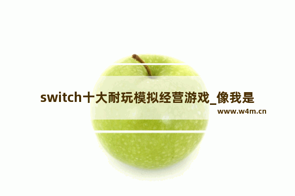 switch十大耐玩模拟经营游戏_像我是猫女仆一样的游戏