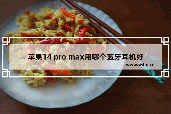 苹果14 pro max用哪个蓝牙耳机好_漫步者蓝牙耳机哪款适合苹果手机