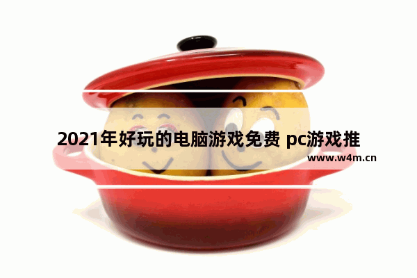 2021年好玩的电脑游戏免费 pc游戏推荐免费