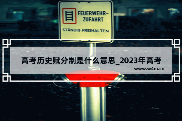 高考历史赋分制是什么意思_2023年高考历史类一本线是多少