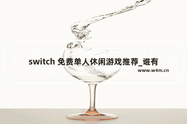 switch 免费单人休闲游戏推荐_谁有比较++的游戏推荐哈