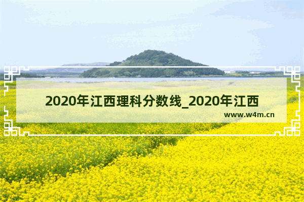 2020年江西理科分数线_2020年江西各院校高考录取分数线