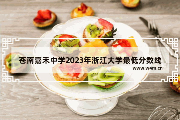 苍南嘉禾中学2023年浙江大学最低分数线。北大清华有几个考上_高考610分能上清华吗