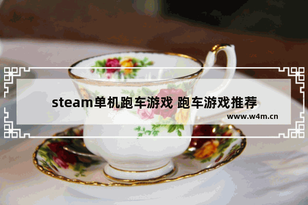 steam单机跑车游戏 跑车游戏推荐