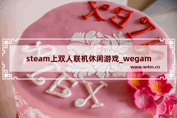 steam上双人联机休闲游戏_wegame好玩的免费联机游戏