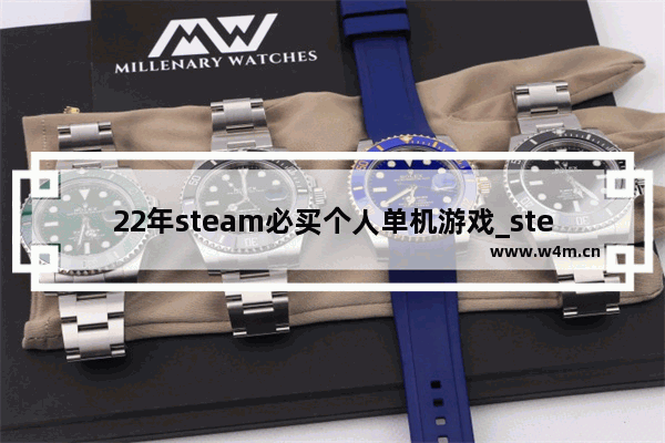 22年steam必买个人单机游戏_steam免费单机游戏推荐