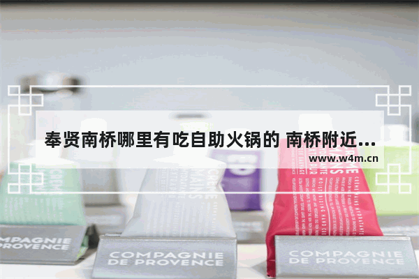 奉贤南桥哪里有吃自助火锅的 南桥附近美食推荐自助火锅有哪些