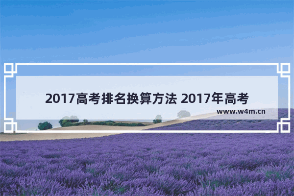 2017高考排名换算方法 2017年高考分数线青海