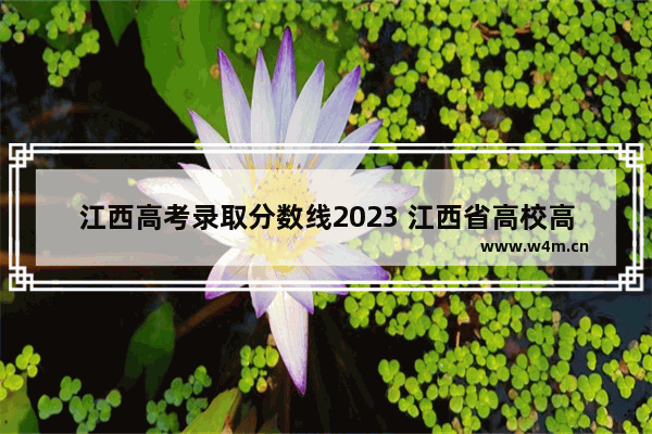 江西高考录取分数线2023 江西省高校高考分数线