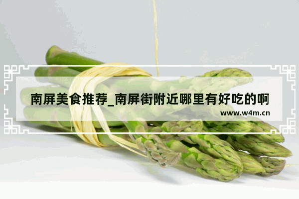 南屏美食推荐_南屏街附近哪里有好吃的啊