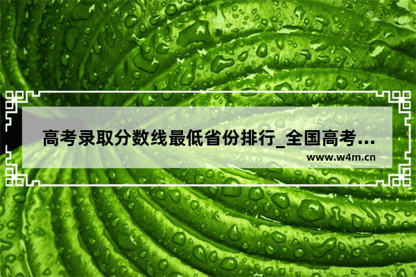 高考录取分数线最低省份排行_全国高考录取分数线最低的城市