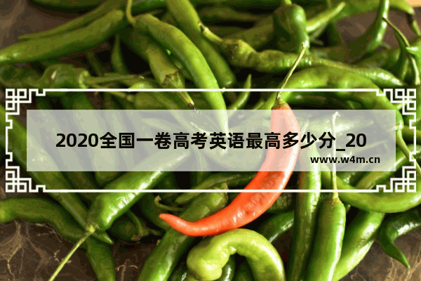 2020全国一卷高考英语最高多少分_2021年高考总分排名