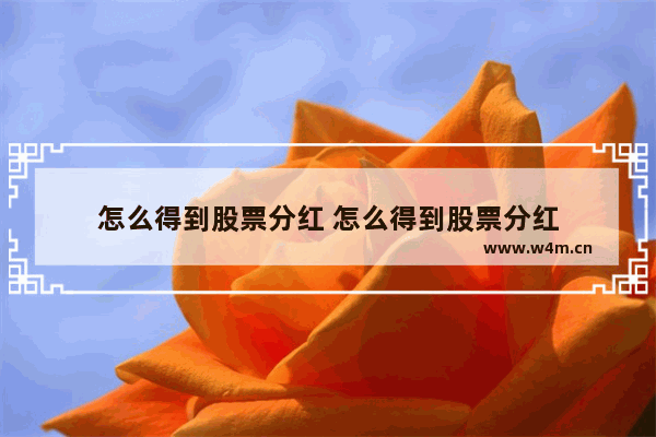 怎么得到股票分红 怎么得到股票分红