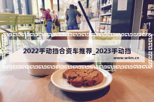 2022手动挡合资车推荐_2023手动挡合资suv有哪些