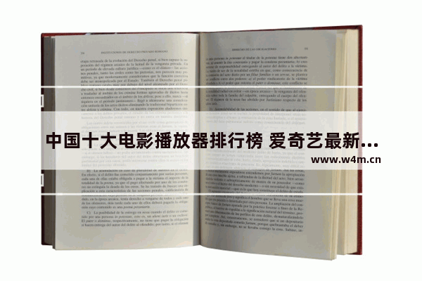 中国十大电影播放器排行榜 爱奇艺最新电影排名榜单前十名有哪些