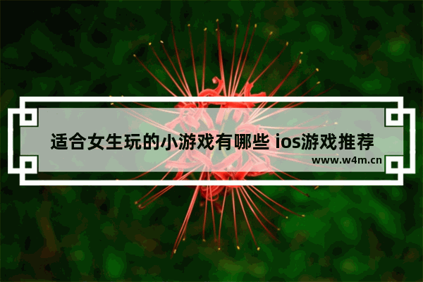 适合女生玩的小游戏有哪些 ios游戏推荐治愈女生游戏