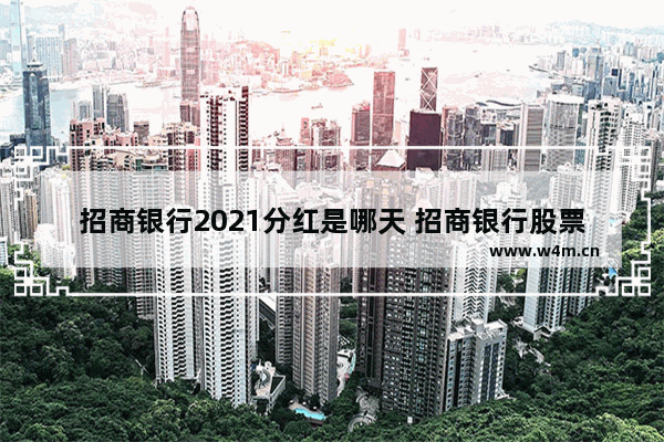 招商银行2021分红是哪天 招商银行股票持有多久才能分红