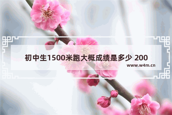 初中生1500米跑大概成绩是多少 2000年高考分数线公布