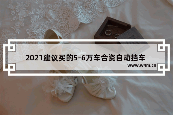 2021建议买的5-6万车合资自动挡车 5万以下合资新车推荐哪款车好开