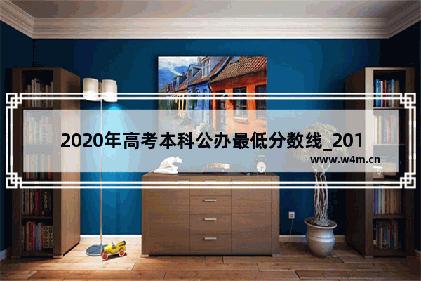 2020年高考本科公办最低分数线_2019至2020高考录取分数线